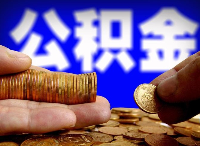 公积金交满是什么意思-诸暨公积金代办平台